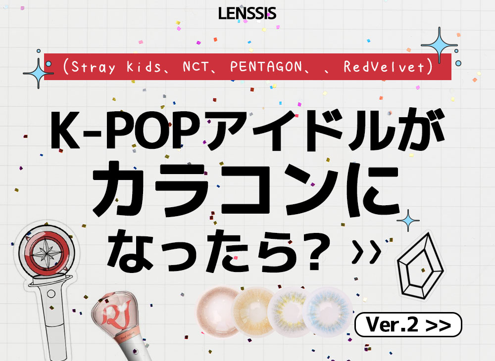 K Popアイドルが カラコンに なったら Ver 2 Stray Kids Nct Pentagon Redvelvet