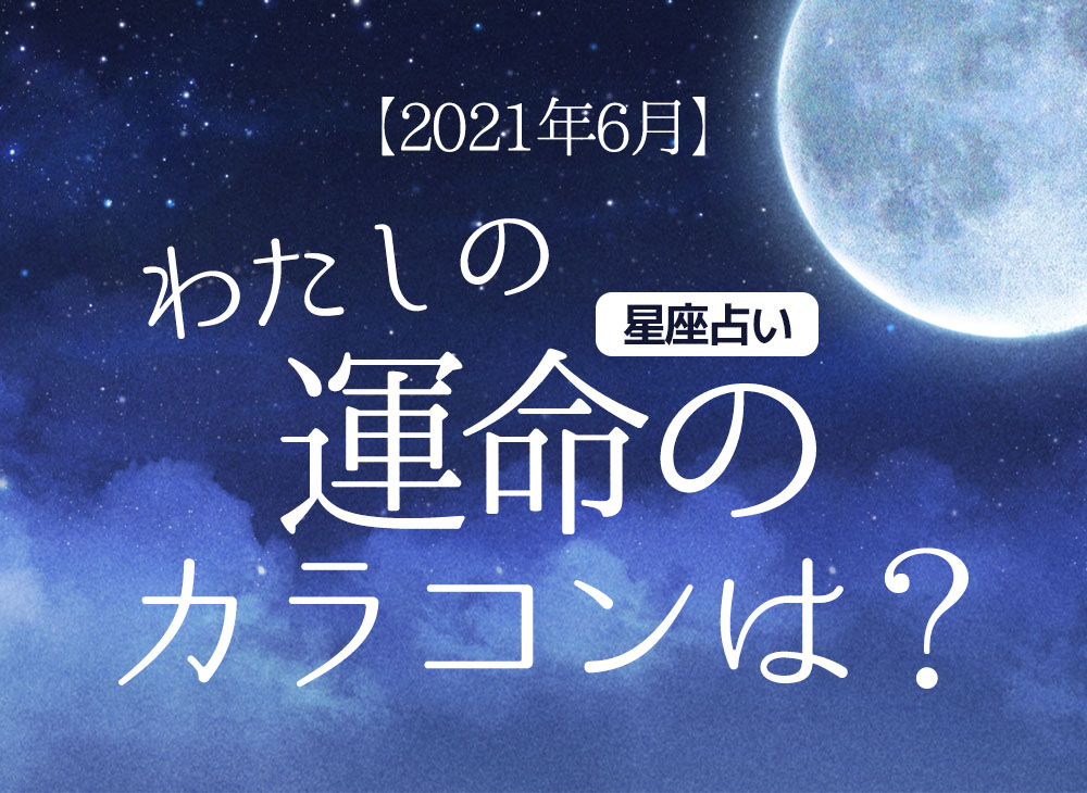 6月星座占い 12星座でわかる 幸運をもたらすカラコンと運気upデーは