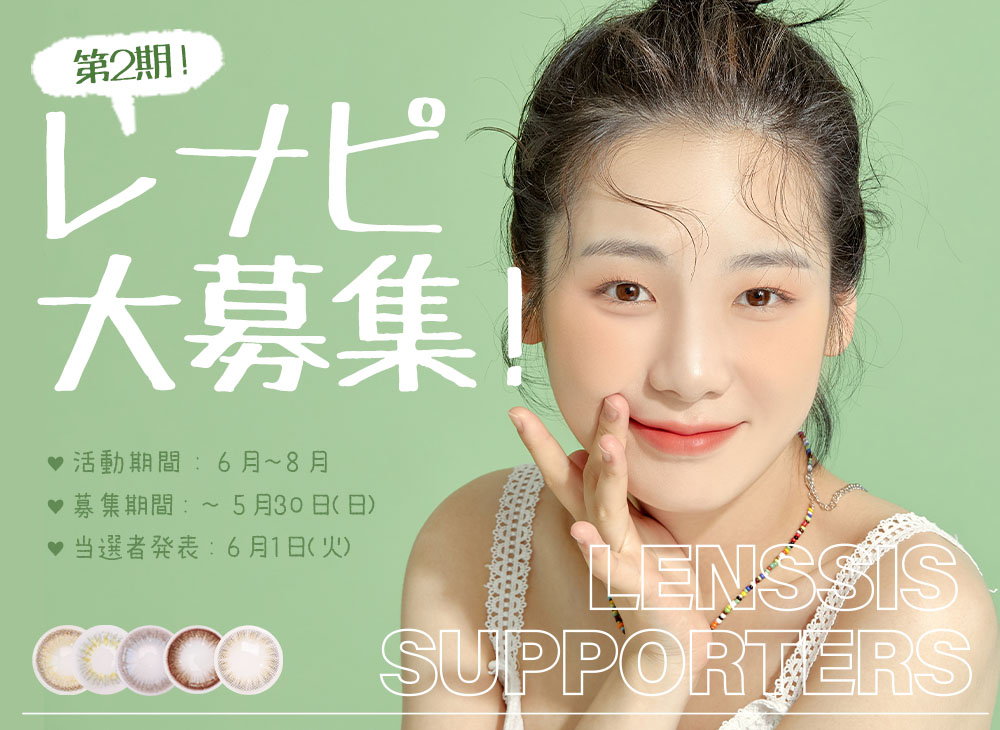 レナピ第2期 レンシスのカラコン着用モデル レナピ を大募集 5 30日まで