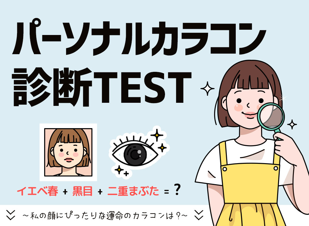 パーソナルカラコン診断 パーソナルカラーと瞳の色と目の形でわかる自分にぴったりな運命のカラコン