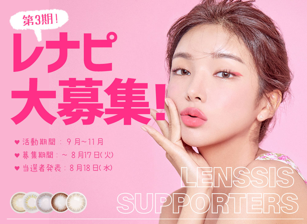 レナピ第3期 レンシスのカラコン着用モデル レナピ を大募集 8 17日まで