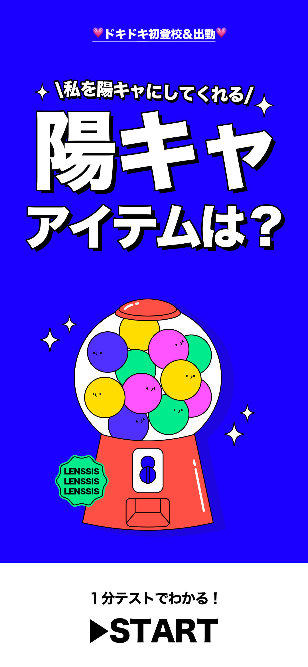 診断テスト ドキドキ初登校 出勤 私を陽キャにしてくれる 陽キャ アイテムは